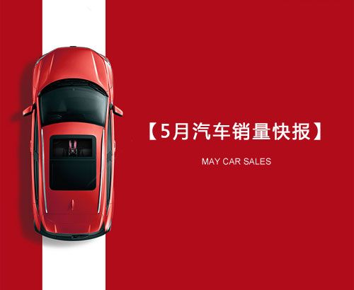 5月汽車(chē)銷(xiāo)量快報(bào)：集體大跌哀鴻遍野！上汽/東風(fēng)/長(zhǎng)